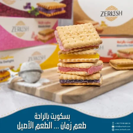 بسكوت بحشوة الراحة