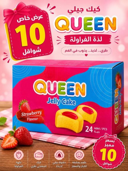 كيك جيلو الملكة